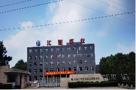 山西平定汇能煤业有限公司